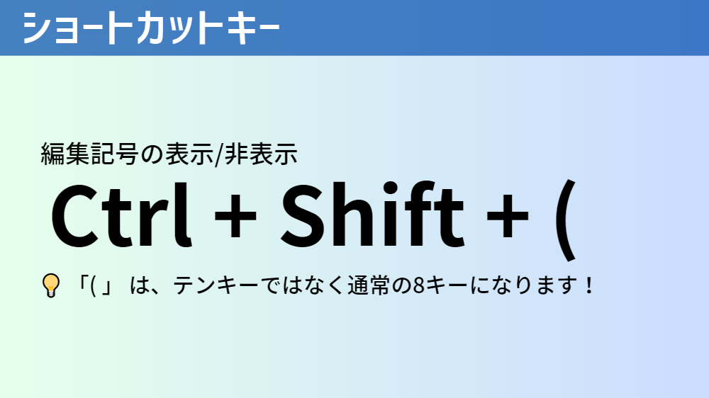 編集記号のショートカットキー