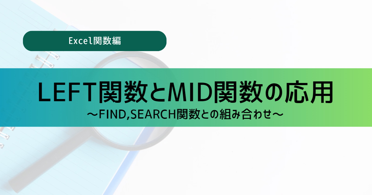 LEFT関数とMID関数の応用（FIND関数とSEARCH関数との組み合わせ）