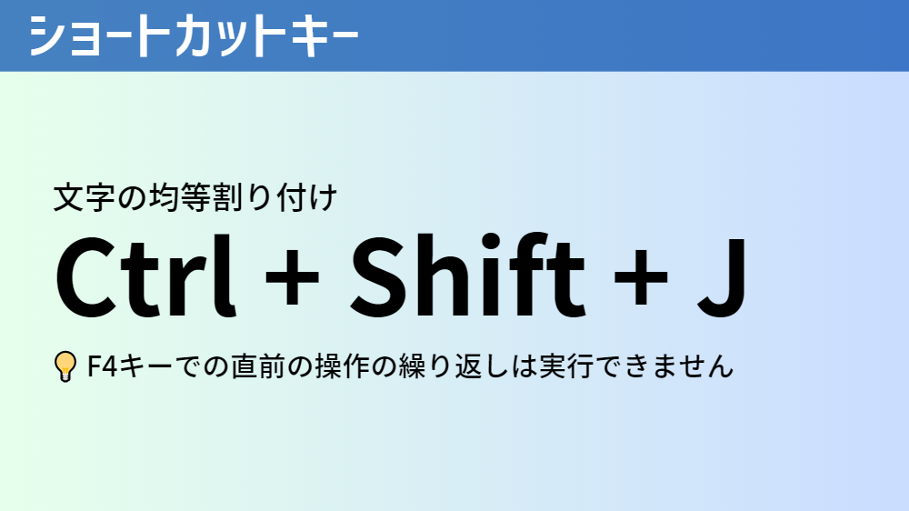 均等割り付けのショートカットキー（Word）