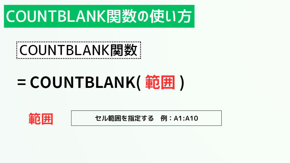 COUNTBLANK関数の使い方