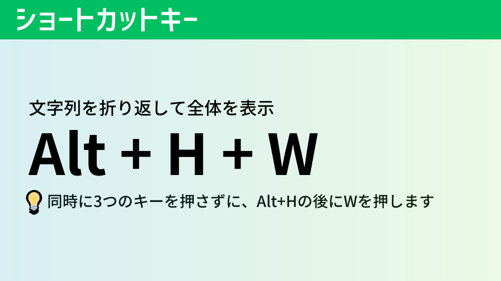 文字列を折り返して全体を表示のショートカットキー