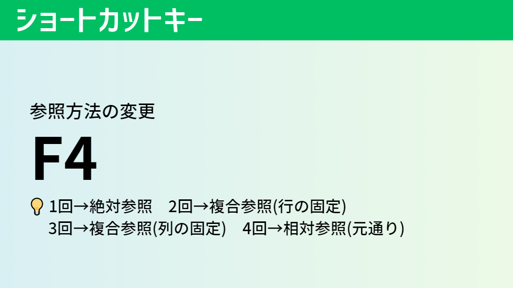 セル参照のショートカットキー