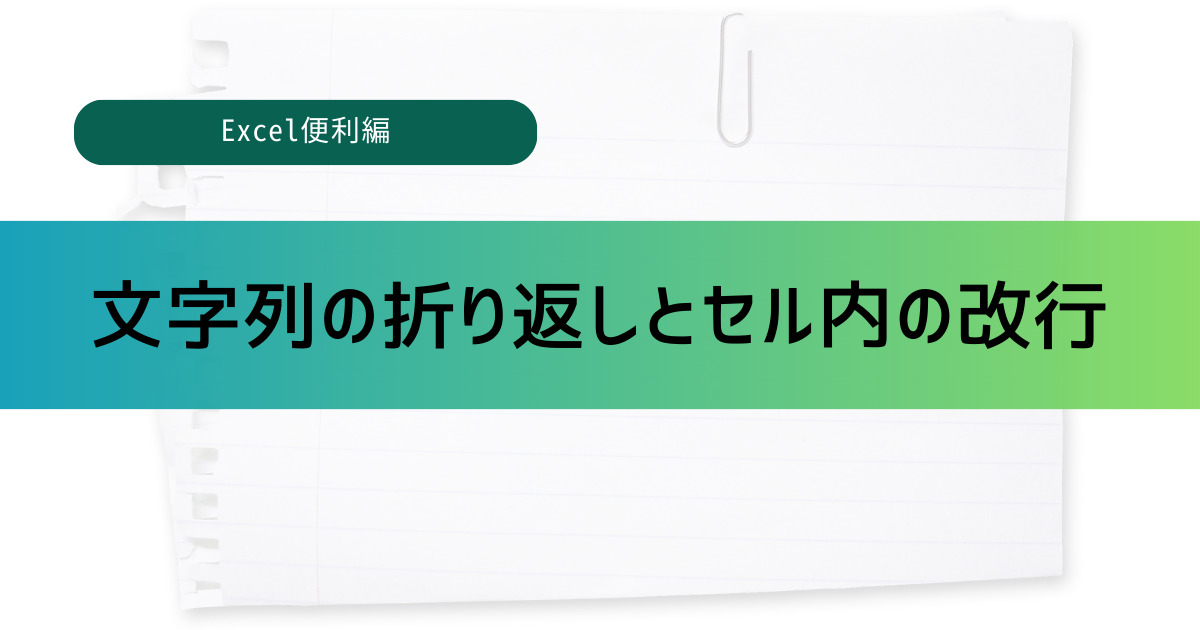 文字列の折り返しと改行のアイキャッチ