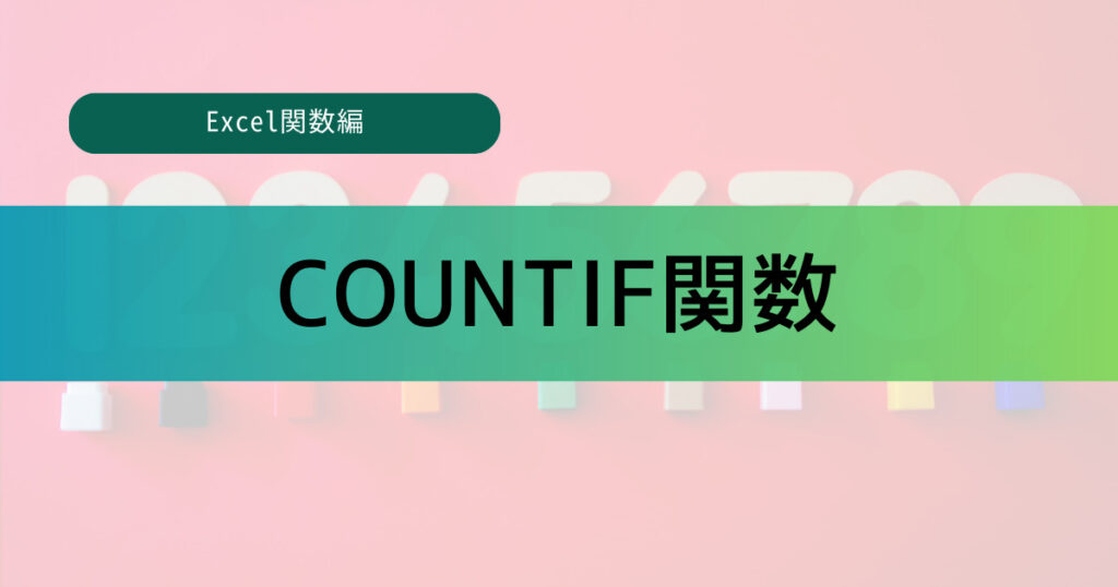 【Excel】COUNTIF関数の使い方を分かりやすく解説（データの重複を調べる方法も） - あおちゃのパソコン教室