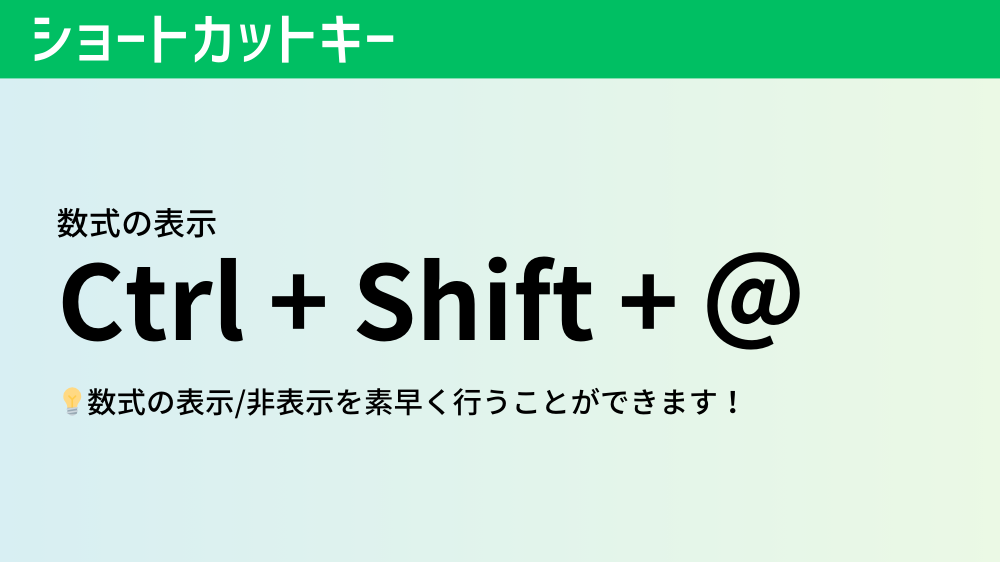 数式の表示のショートカットキー