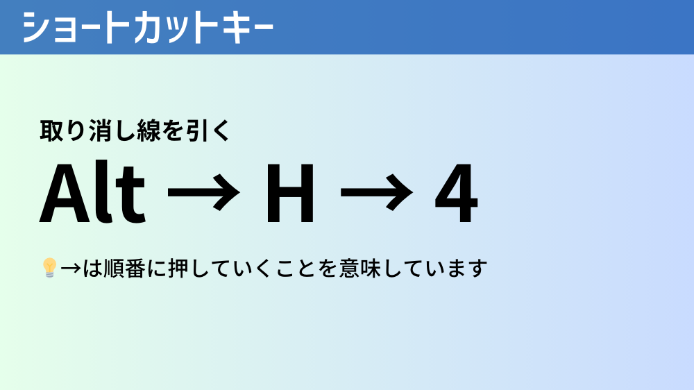 取り消し線のショートカットキー（Word）