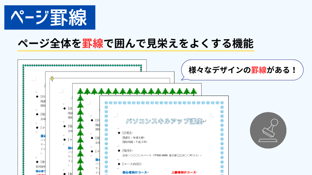 ページ罫線とは（Word）