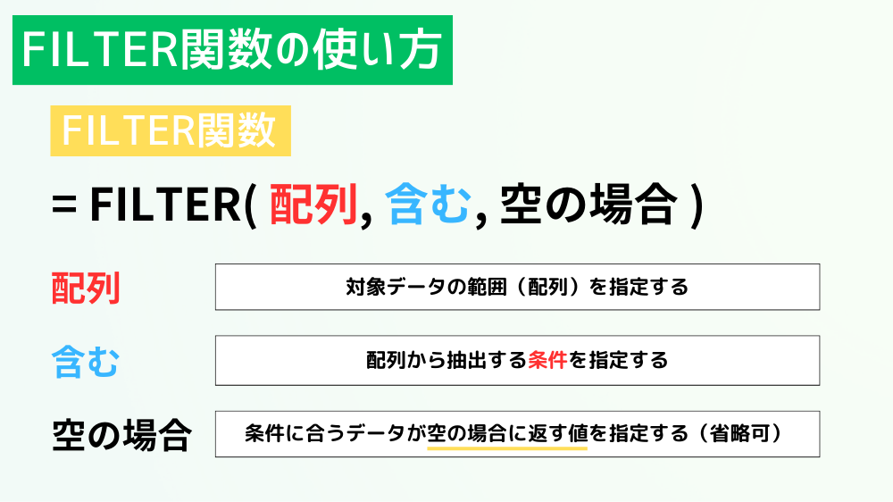 FILTER関数の使い方（Excel）