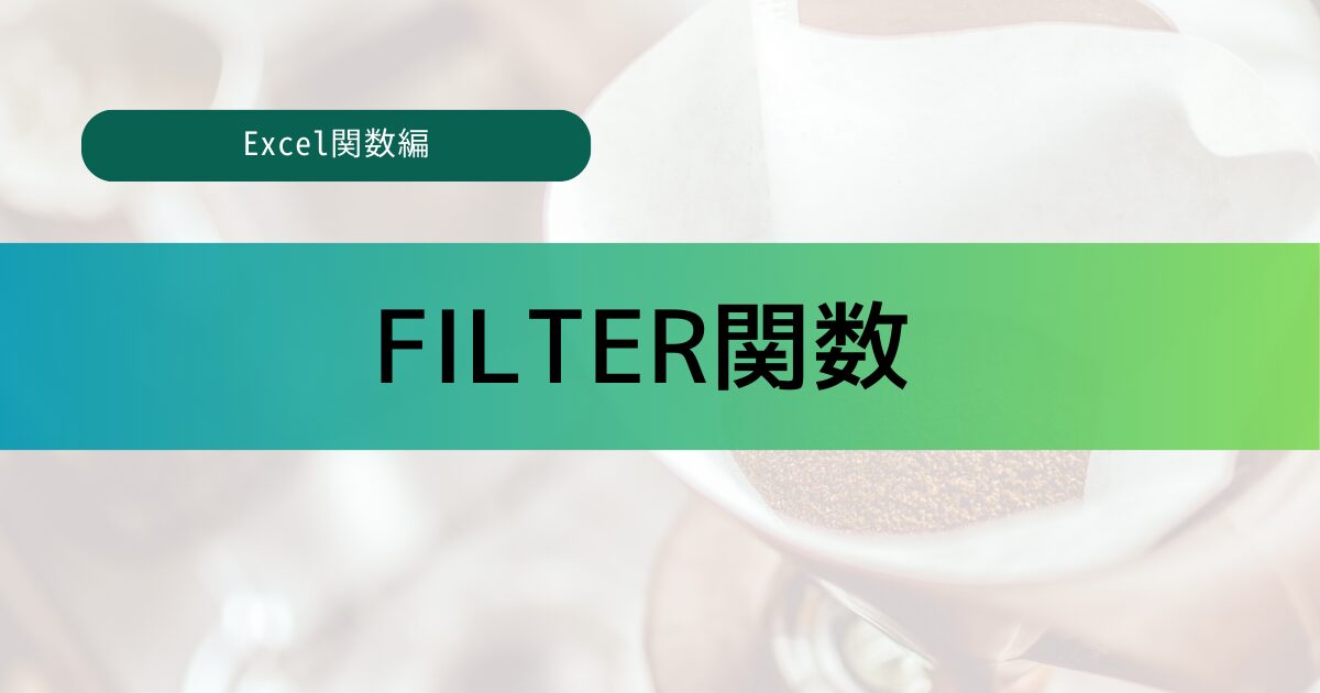 FILTER関数のアイキャッチ