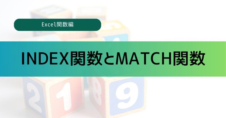 【Excel】INDEX関数とMATCH関数の使い方を分かりやすく解説 - あおちゃのパソコン教室