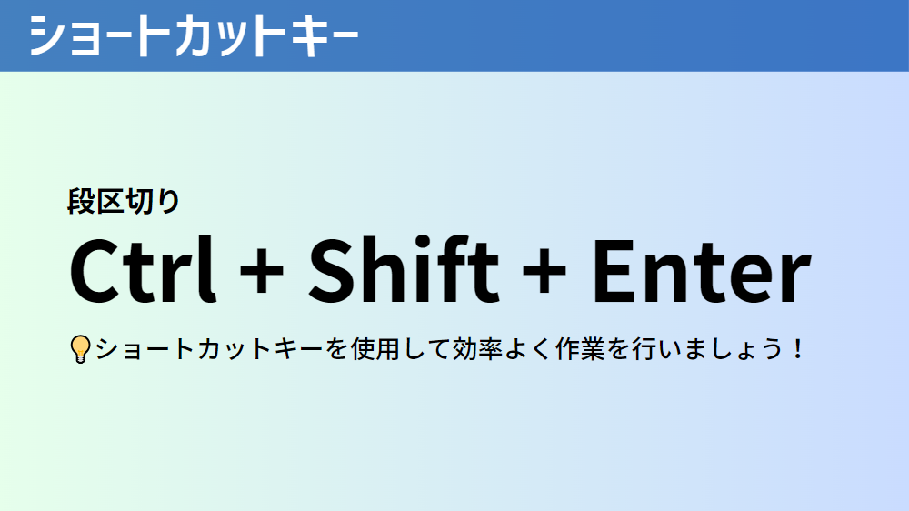 段区切りのショートカットキー