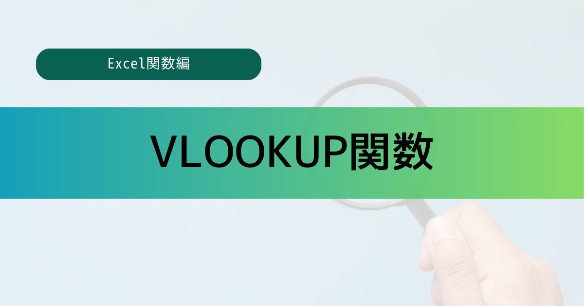 VLOOKUP関数のアイキャッチ