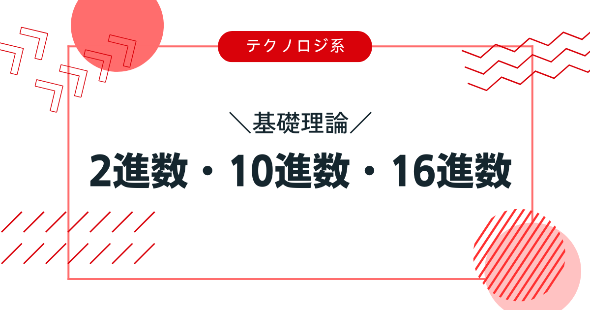 基数変換のアイキャッチ